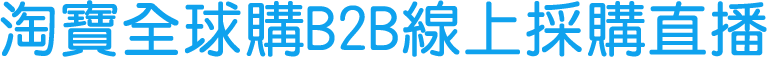 淘宝全球购B2B线上采购直播