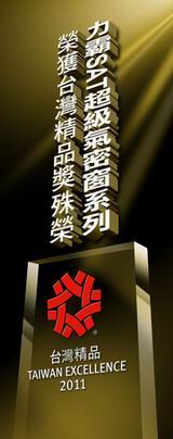 力霸超級氣密隔音門窗CRS-561SAT 榮獲第19屆「台灣精品獎」