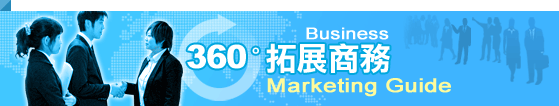 360度拓展商務Business Marketing Guide