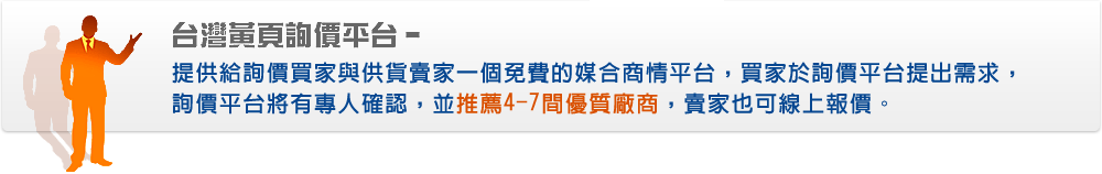 關於台灣黃頁詢價平台