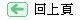 回上頁