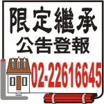 民事裁定限定繼承登報