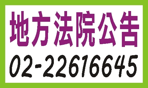 刊登地方法院簡易庭公告